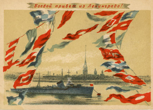 «Боевой привет из Ленинграда!», 1943 г.