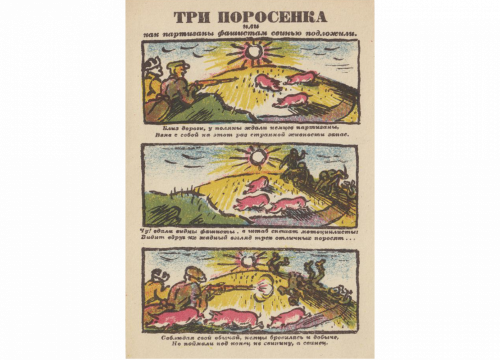 «Три поросенка», ок. 1941 г.