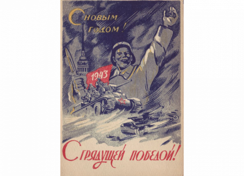 «С Новым годом! С грядущей победой!», 1942