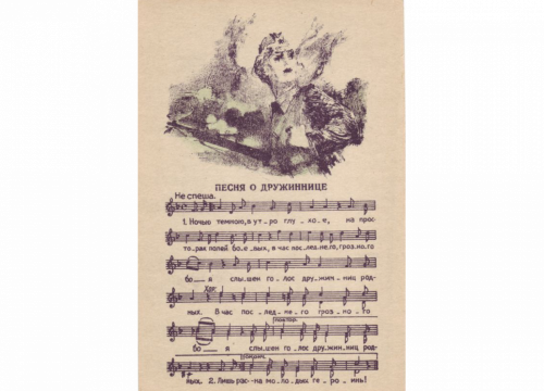 Открытка с песней: «Песня о дружиннице», 1942