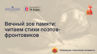 Вечный зов памяти: читаем стихи поэтов-фронтовиков