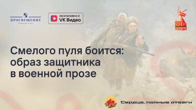 Смелого пуля боится: образ защитника в военной прозе