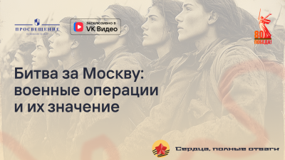 Битва за Москву: военные операции и их значение