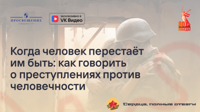 Когда человек перестаёт им быть: как говорить о преступлениях против человечности
