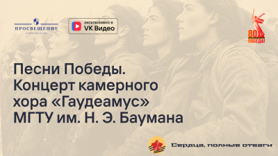 Концерт камерного хора «Гаудеамус» МГТУ им. Н. Э. Баумана к 80-летию Победы в Великой Отечественной войне