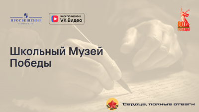 Школьный Музей Победы